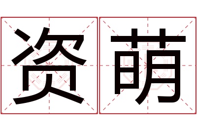 资萌名字寓意