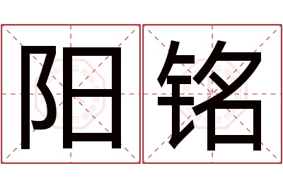 阳铭名字寓意