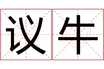 议牛名字寓意