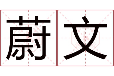 蔚文名字寓意