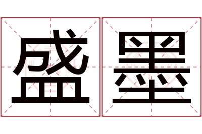 盛墨名字寓意