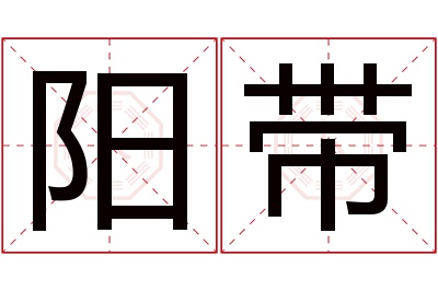 阳带名字寓意