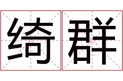 绮群名字寓意