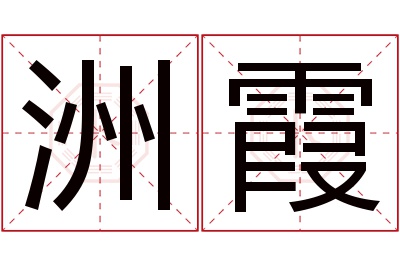 洲霞名字寓意