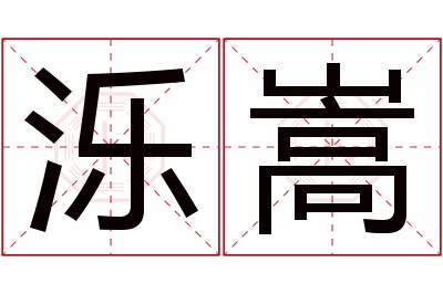 泺嵩名字寓意