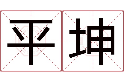 平坤名字寓意