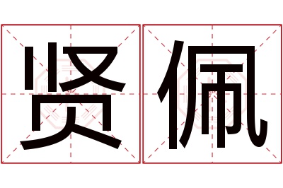 贤佩名字寓意