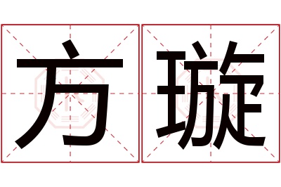 方璇名字寓意