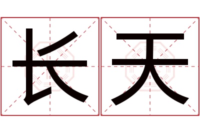 长天名字寓意