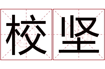 校坚名字寓意