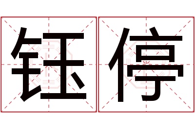 钰停名字寓意