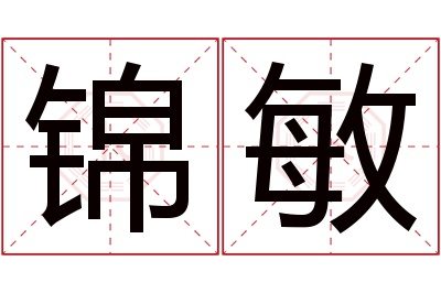 锦敏名字寓意