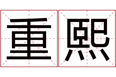 重熙名字寓意