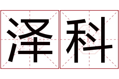 泽科名字寓意