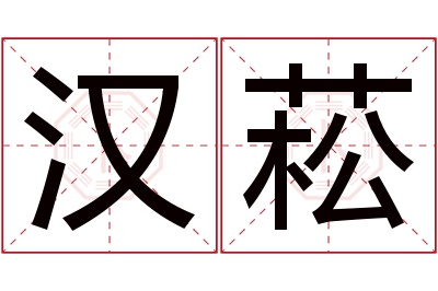 汉菘名字寓意