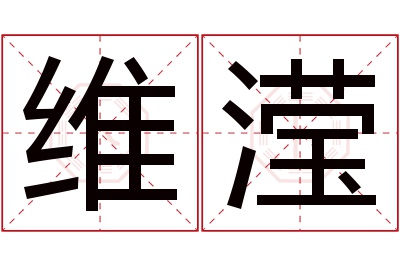 维滢名字寓意