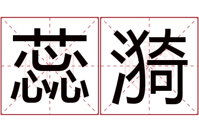 蕊漪名字寓意