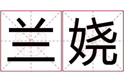 兰娆名字寓意