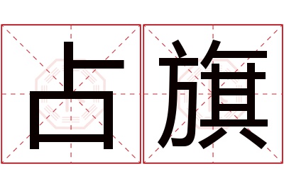 占旗名字寓意