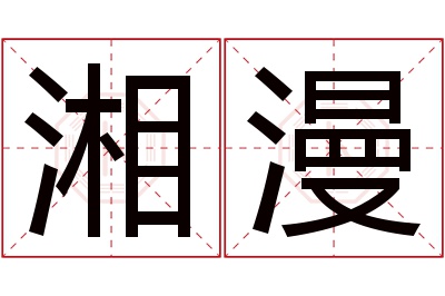 湘漫名字寓意