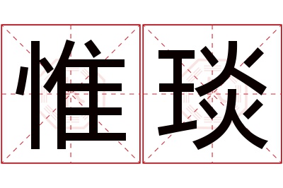 惟琰名字寓意