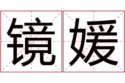 镜媛名字寓意