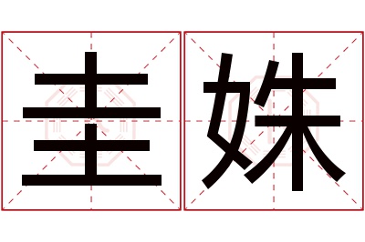 圭姝名字寓意