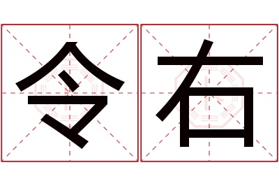 令右名字寓意