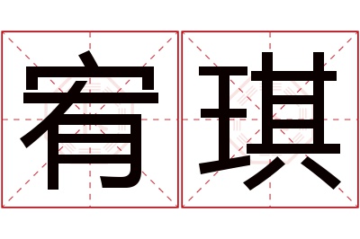 宥琪名字寓意