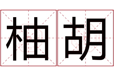 柚胡名字寓意