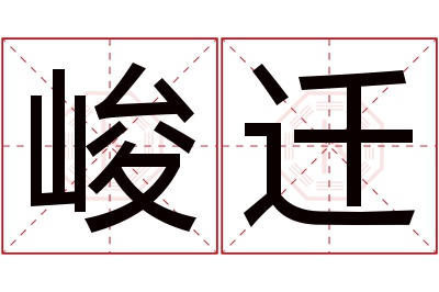 峻迁名字寓意