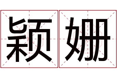 颖姗名字寓意