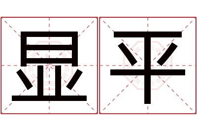 显平名字寓意