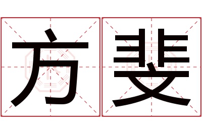 方斐名字寓意