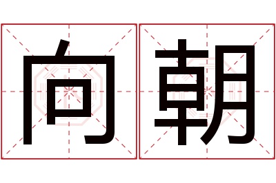 向朝名字寓意