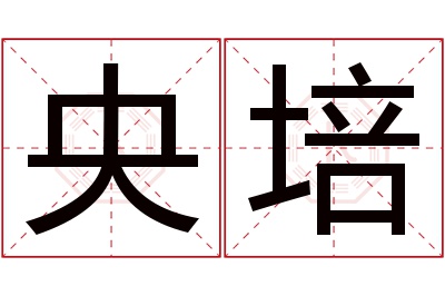 央培名字寓意