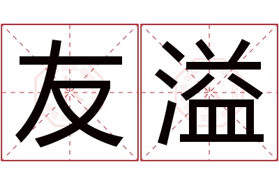 友溢名字寓意