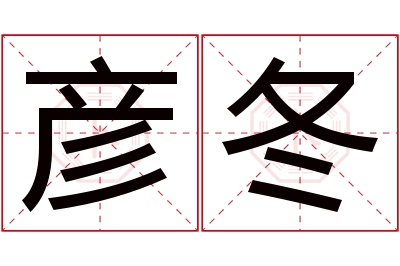 彦冬名字寓意