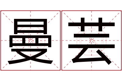 曼芸名字寓意