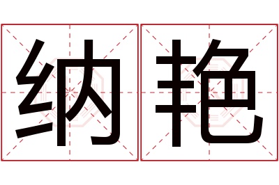 纳艳名字寓意