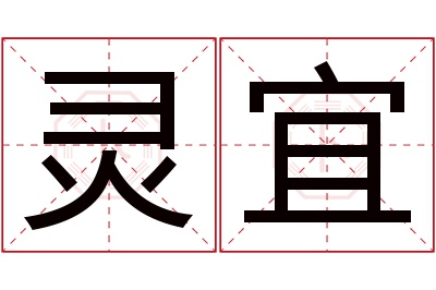 灵宜名字寓意