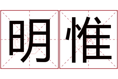 明惟名字寓意