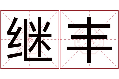 继丰名字寓意