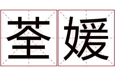 荃媛名字寓意