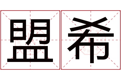 盟希名字寓意