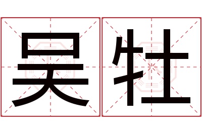 吴牡名字寓意