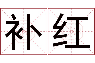 补红名字寓意