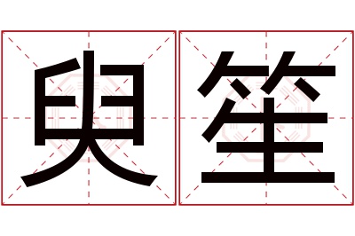 臾笙名字寓意