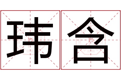 玮含名字寓意