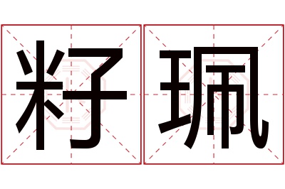 籽珮名字寓意